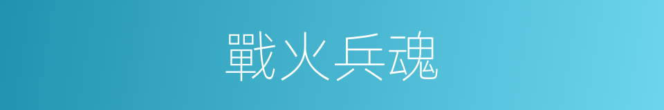 戰火兵魂的同義詞