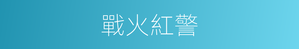 戰火紅警的同義詞