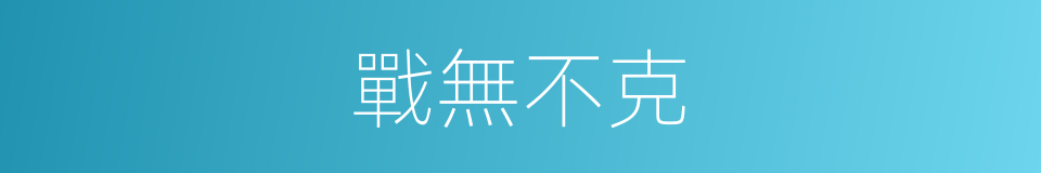 戰無不克的意思