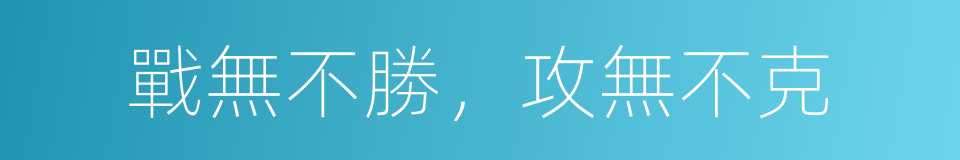 戰無不勝，攻無不克的意思