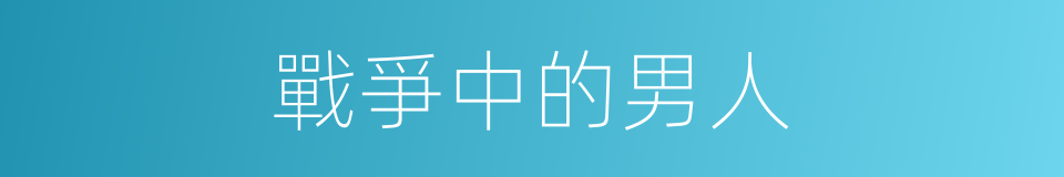 戰爭中的男人的同義詞