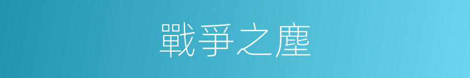 戰爭之塵的同義詞