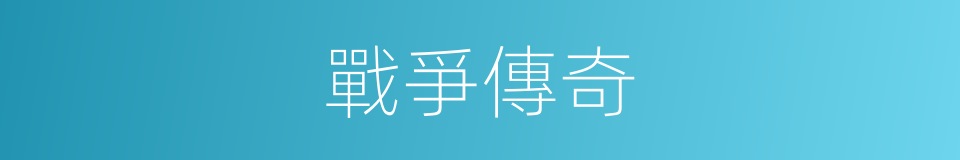 戰爭傳奇的同義詞