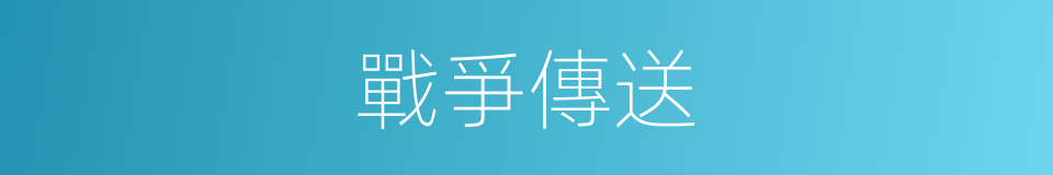 戰爭傳送的同義詞