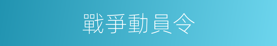 戰爭動員令的同義詞