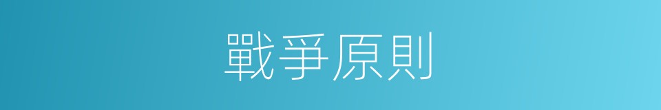 戰爭原則的同義詞