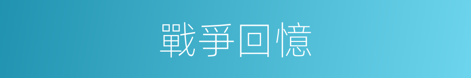 戰爭回憶的同義詞