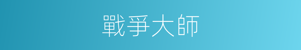 戰爭大師的同義詞