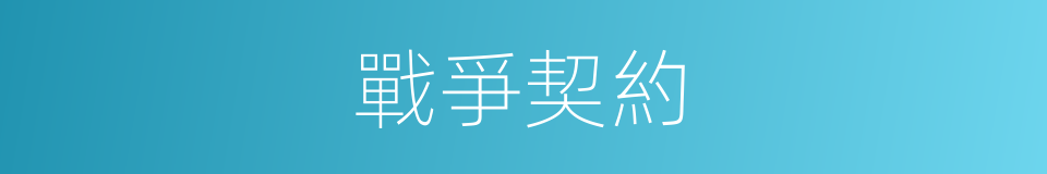 戰爭契約的同義詞