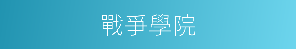 戰爭學院的同義詞