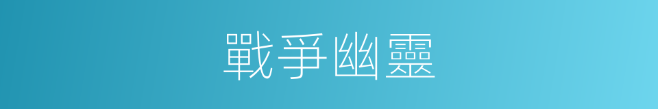 戰爭幽靈的同義詞
