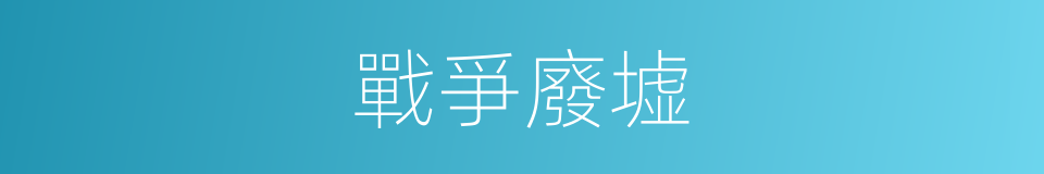 戰爭廢墟的同義詞