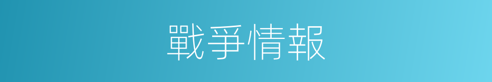 戰爭情報的同義詞