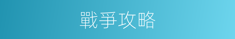 戰爭攻略的同義詞