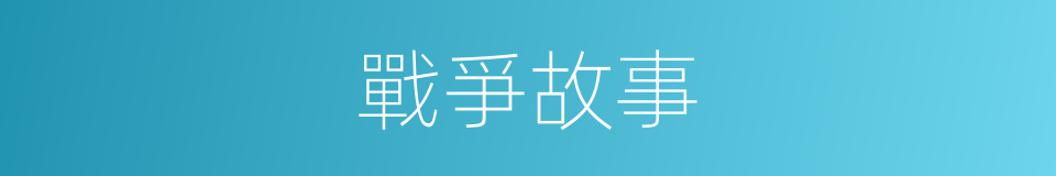 戰爭故事的同義詞