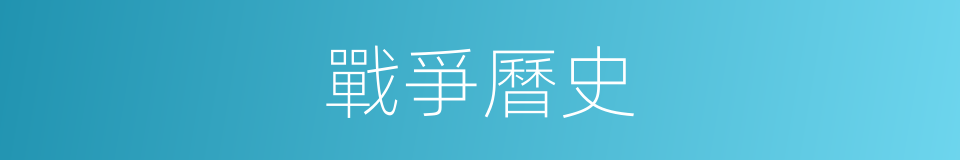 戰爭曆史的同義詞