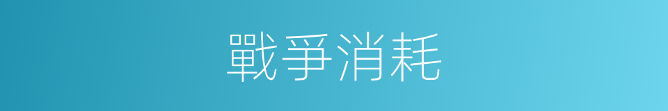 戰爭消耗的同義詞