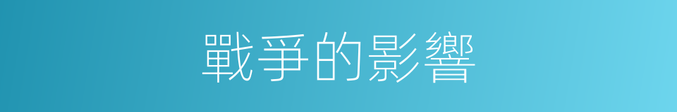 戰爭的影響的同義詞