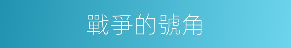 戰爭的號角的同義詞