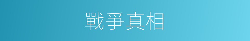 戰爭真相的同義詞