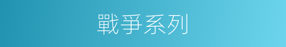 戰爭系列的同義詞