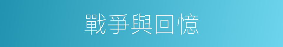 戰爭與回憶的同義詞