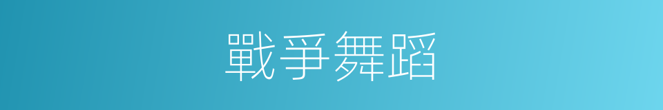 戰爭舞蹈的同義詞