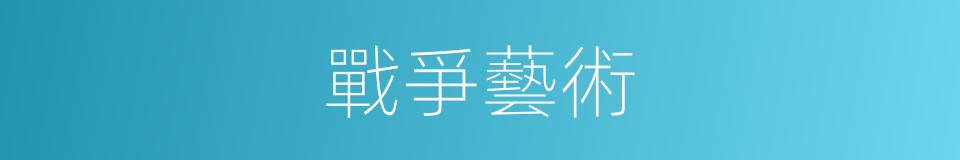 戰爭藝術的同義詞