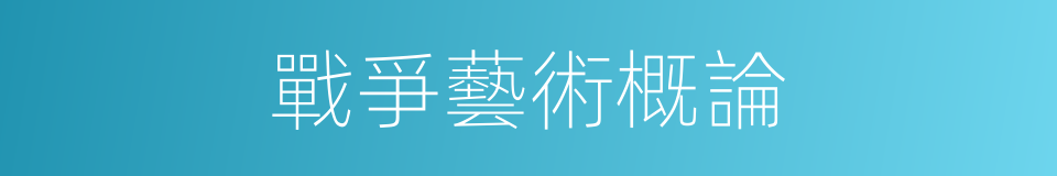 戰爭藝術概論的意思