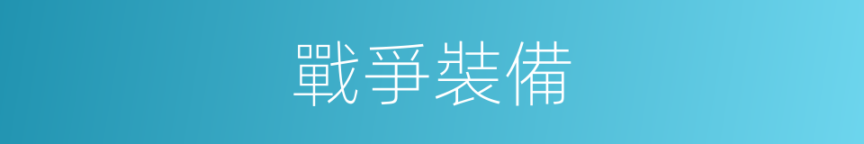 戰爭裝備的同義詞