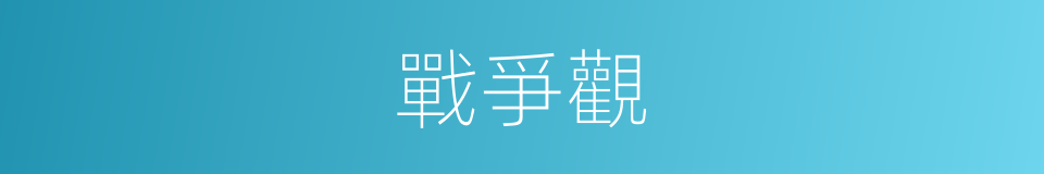 戰爭觀的同義詞