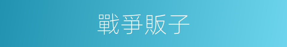 戰爭販子的意思