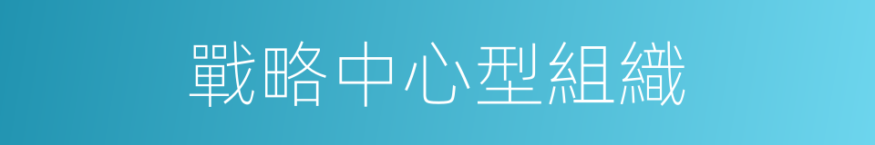 戰略中心型組織的同義詞