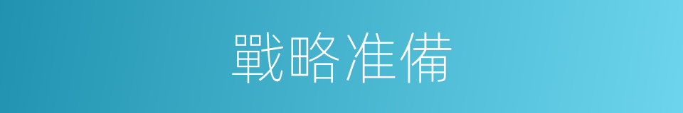 戰略准備的同義詞