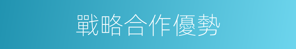 戰略合作優勢的同義詞