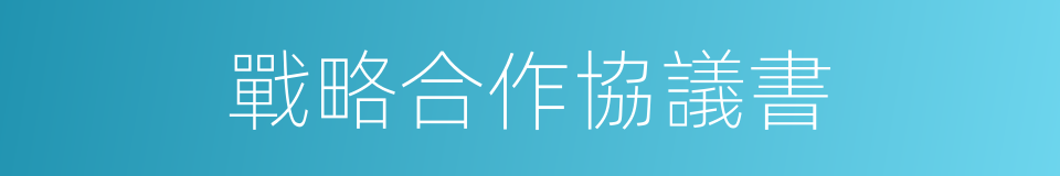 戰略合作協議書的同義詞