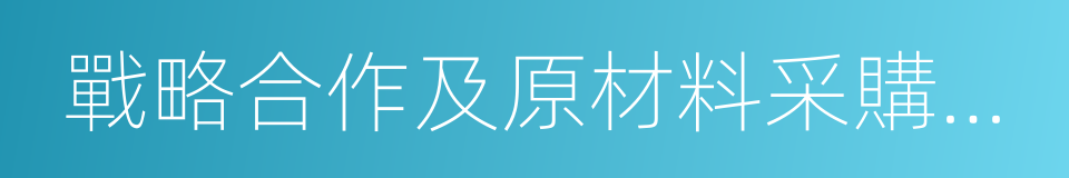 戰略合作及原材料采購框架協議的同義詞