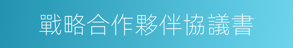 戰略合作夥伴協議書的同義詞