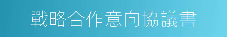 戰略合作意向協議書的同義詞