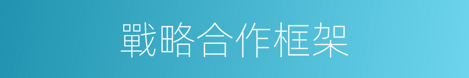 戰略合作框架的同義詞