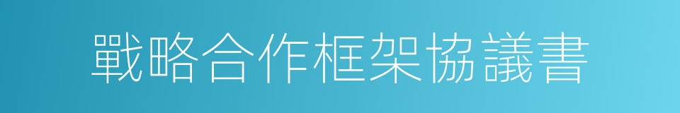 戰略合作框架協議書的同義詞