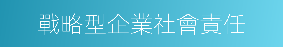 戰略型企業社會責任的同義詞