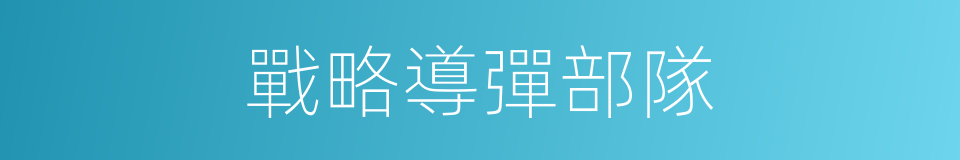 戰略導彈部隊的同義詞