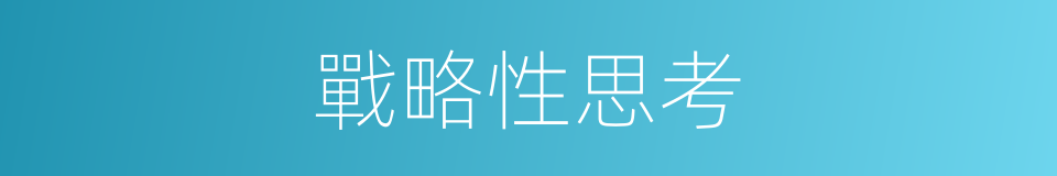 戰略性思考的同義詞