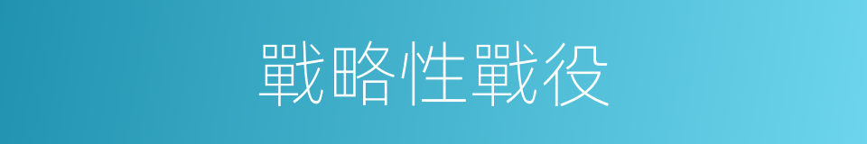 戰略性戰役的同義詞
