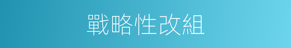 戰略性改組的同義詞