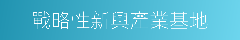 戰略性新興產業基地的同義詞