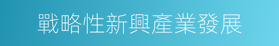 戰略性新興產業發展的同義詞