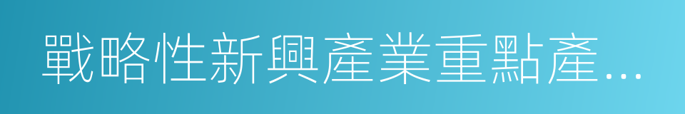 戰略性新興產業重點產品和服務指導目錄的同義詞