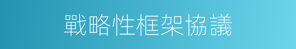 戰略性框架協議的同義詞